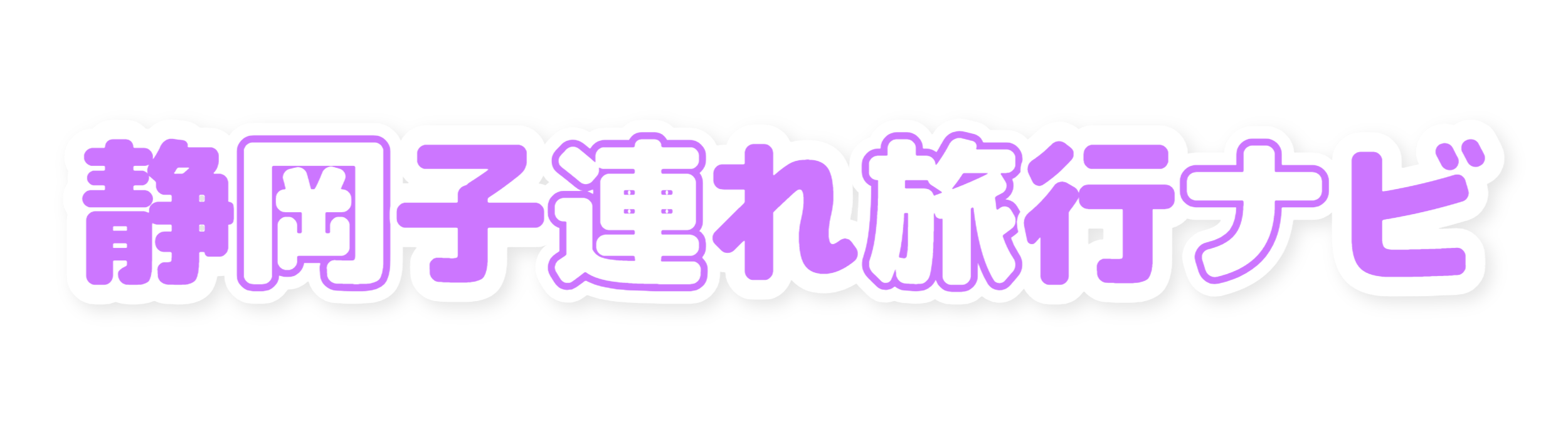 静岡子連れ旅行ナビ